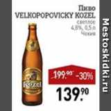 Мираторг Акции - Пиво VELKOPOPOVICKY KOZEL светлое 4,8% Чехия