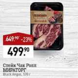 Мираторг Акции - Стейк Чак Ролл МИРАТОРГ

Black Angus