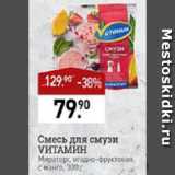 Магазин:Мираторг,Скидка:Смесь для смузи VИTAMИH Мираторг, ягодно-фруктовая, с манго