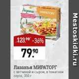 Магазин:Мираторг,Скидка:Лазанья МИРАТОРГ

с ветчиной и сыром, в томатном соусе