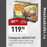 Магазин:Мираторг,Скидка:Шницель МИРАТОРГ

с картофельным пюре, под сливочно-грибным соусом