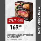 Мираторг Акции - Котлеты для бургеров МИРАТОРГ

из свинины