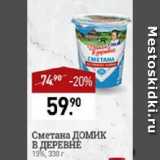 Мираторг Акции - Сметана ДОМИК В ДЕРЕВНЕ

15%