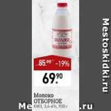 Мираторг Акции - Молоко ОТБОРНОЕ КМЗ, 3.4-6%