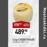 Мираторг Акции - Сыр СЛИВОЧНЫЙ

Киприно, 50%