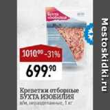 Магазин:Мираторг,Скидка:Креветки отборные БУХТА ИЗОБИЛИЯ

в/м, неразделанные