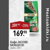 Мираторг Акции - Кофе JACOBS MONARCH

зерно