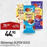 Магазин:Мираторг,Скидка:Шоколад ALPEN GOLD

в ассортименте