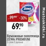 Мираторг Акции - Бумажные полотенца ZEWA PREMIUM

2 слоя 