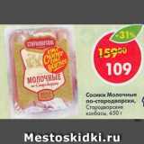 Магазин:Пятёрочка,Скидка:Сосиски Молочные Стародворские колбасы