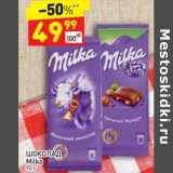 Магазин:Дикси,Скидка:Шоколад Milka 