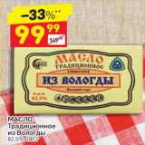 Магазин:Дикси,Скидка:Масло Традиционное из Вологды