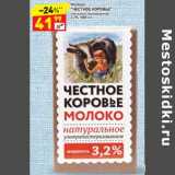 Магазин:Дикси,Скидка:Молоко Честное Коровье 3,2%