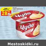 Магазин:Дикси,Скидка:Десерт Чудо творожок 5,8%