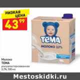 Магазин:Дикси,Скидка:Молоко Тема 3,2%