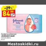 Магазин:Дикси,Скидка:Салфетки влажные Johnson`s Baby