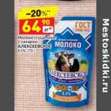 Магазин:Дикси,Скидка:Молоко сгущенное с сахаром Алексеевское 8,5%