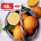 Магазин:Виктория,Скидка:Апельсины, 1 кг