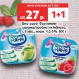 Магазин:Виктория,Скидка:Биотворог Фрутоняня
малина/пробиотик/яблоко,
с 6 мес., жирн. 4.2-5%, 100 г
