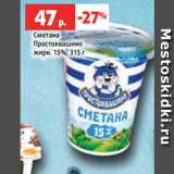 Сметана
Простоквашино
жирн. 15%, 315 г