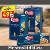 Магазин:Дикси,Скидка:Макаронные изделия Barilla 