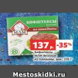 Магазин:Виктория,Скидка:Бифштексы
МЛМ Вкусные
из говядины, зам., 335 