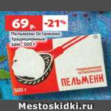 Магазин:Виктория,Скидка:Пельмени Останкино
Традиционные
зам., 500 г