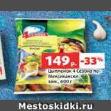 Магазин:Виктория,Скидка:Цыпленок 4 Сезона по-
Мексикански
зам., 600 г