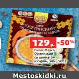 Магазин:Виктория,Скидка:Пирог Максо
Осетинский
со шпинатом
и сыром, зам., 500 