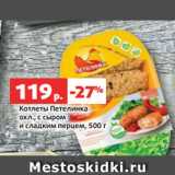 Магазин:Виктория,Скидка:Котлеты Петелинка
охл., с сыром
и сладким перцем, 500 г