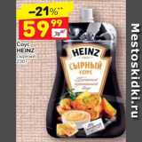 Магазин:Дикси,Скидка:Соус Heinz сырный