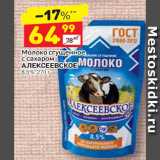 Магазин:Дикси,Скидка:Молоко сгущенное с сахаром Алексеевское 