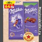 Магазин:Дикси,Скидка:Шоколад Milka 