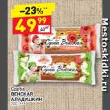 Магазин:Дикси,Скидка:СДОБА ВЕНСКАЯ Аладушкин