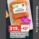 Магазин:Виктория,Скидка:Сардельки Докторские
Мясной Дом Бородина,
вареные, охл., 1 кг