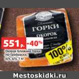 Магазин:Виктория,Скидка:Окорок Ближние Горки
по-Тамбовски,
в/к, в/у, 1 кг