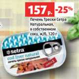 Магазин:Виктория,Скидка:Печень Трески Сетра
Натуральная,
в собственном
соку, ж/б, 120 г
