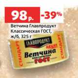 Магазин:Виктория,Скидка:Ветчина Главпродукт
Классическая ГОСТ,
ж/б, 325 г