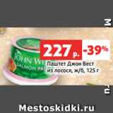 Магазин:Виктория,Скидка:Паштет Джон Вест
из лосося, ж/б, 125 г