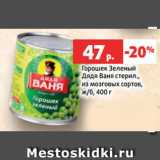 Магазин:Виктория,Скидка:Горошек Зеленый
Дядя Ваня стерил.,
из мозговых сортов,
ж/б, 400 г