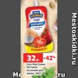 Магазин:Виктория,Скидка:Соус Моя Семья
Кетчунез
на основе раст.
масел, 240 г