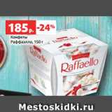 Магазин:Виктория,Скидка:Конфеты
Раффаэлло, 150 г