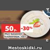 Магазин:Виктория,Скидка:Мусс Бананово-
Клубничный, 150 г