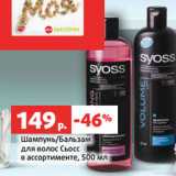 Магазин:Виктория,Скидка:Шампунь/Бальзам
для волос Сьосс
в ассортименте, 500 мл