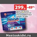 Магазин:Виктория,Скидка:Средство Финиш
Пауэрболл Квантум
для посудомоечных
машин, 20 табл.