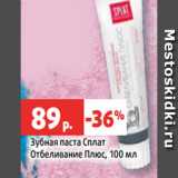 Магазин:Виктория,Скидка:Зубная паста Сплат
Отбеливание Плюс, 100 мл

