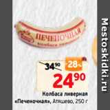 Магазин:Монетка,Скидка:Колбаса ливерная
«Печеночная», Атяшево, 250 г