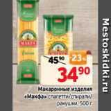 Магазин:Монетка,Скидка:Макаронные изделия
«Макфа» спагетти/спирали/
ракушки, 500 г