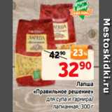 Магазин:Монетка,Скидка:Лапша
«Правильное решение»
 для супа и гарнира/
лагманная, 300 г