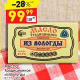 Магазин:Дикси,Скидка:Масло Традиционное из Вологды 82,5%
